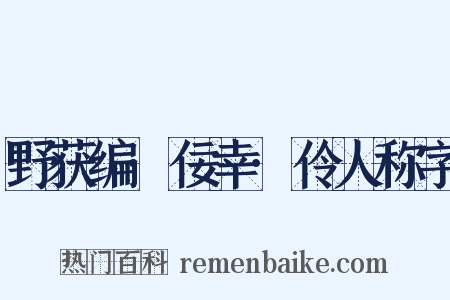 野获编·佞幸·伶人称字是什么意思的图片